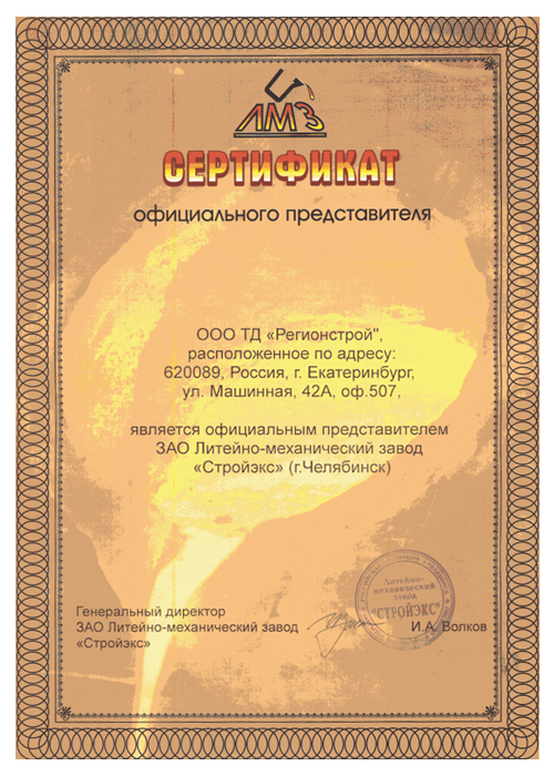 Сертификат представителя ЗАО «Стройэкс»
